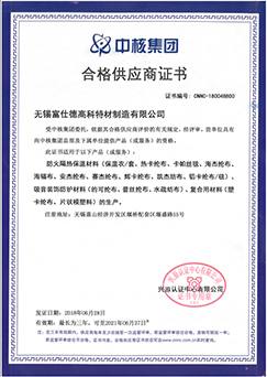 中核集團合格供應(yīng)商